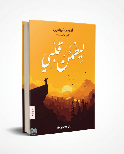 ليطمئن قلبي