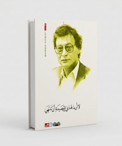 لا أريد لهذه القصيدة أن تنتهي