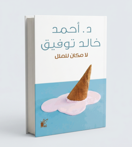 لا مكان للملل