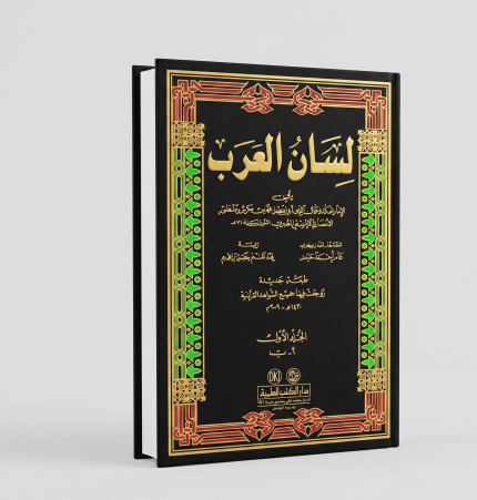 لسان العرب 9 مجلدات