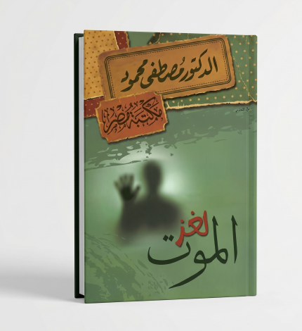 لغز الموت