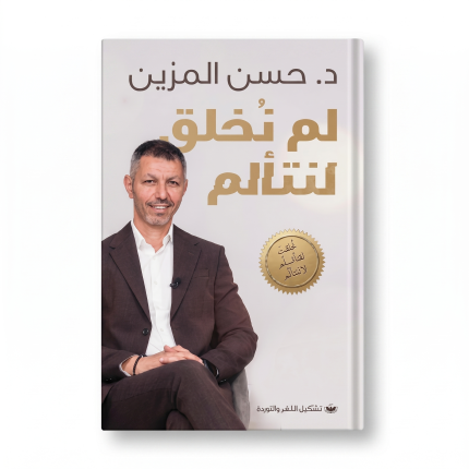 لم نخلق لنتأمل