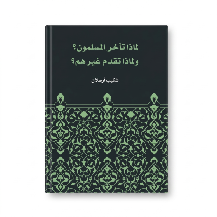 لماذا تأخر المسلمون و لماذا تقدم غيرهم