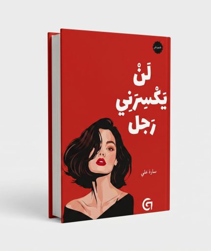 لن يكسرني رجل