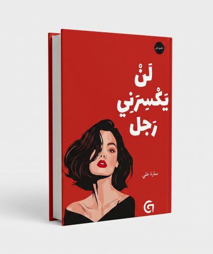لن يكسرني رجل