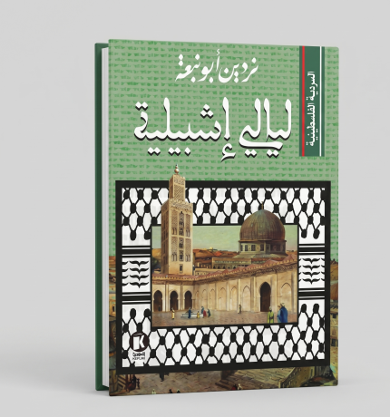 ليالي إشبيلية