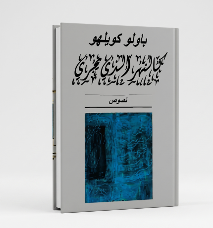 كالنهر الذي يجري