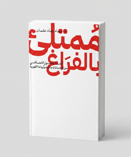 ممتلئ بالفراغ