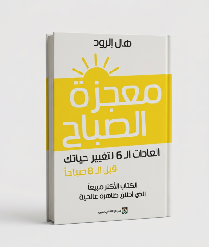 معجزة الصباح