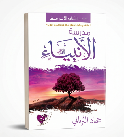 مدرسة الأنبياء