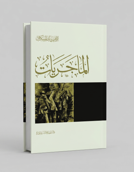 المجريات
