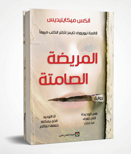 المريضة الصامتة