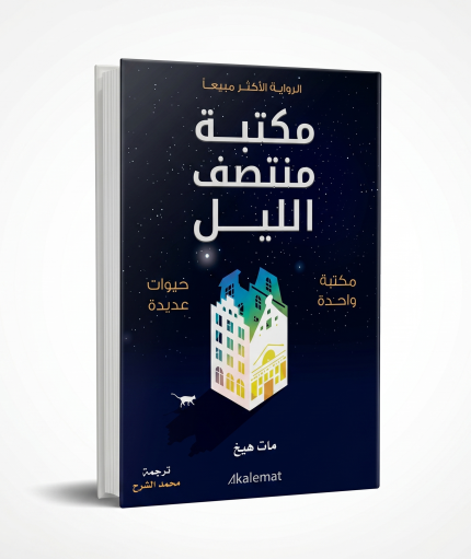 مكتبة منتصف الليل