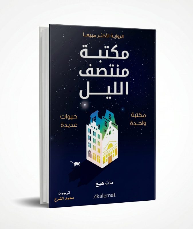 مكتبة منتصف الليل