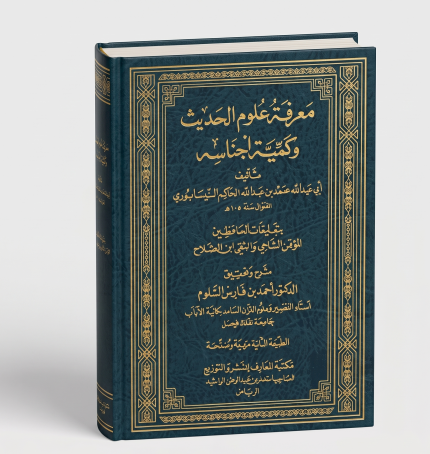 معرفة علوم الحديث وكمية اجناسه ( جزئين )