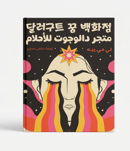 متجر دالوجوت للأحلام — جزآن