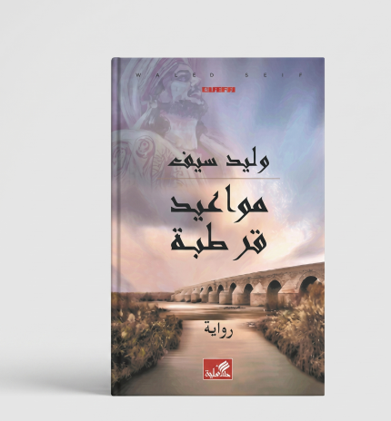 مواعيد قرطبة — جزآن