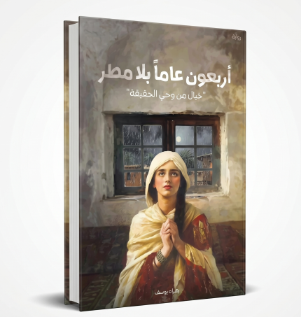 اربعون عاما بلا مطر