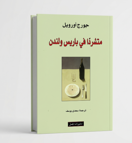 متشرد في باريس ولندن
