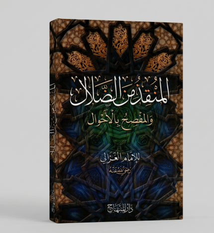 المنقذ من الضلال والمفصح بالأحوال