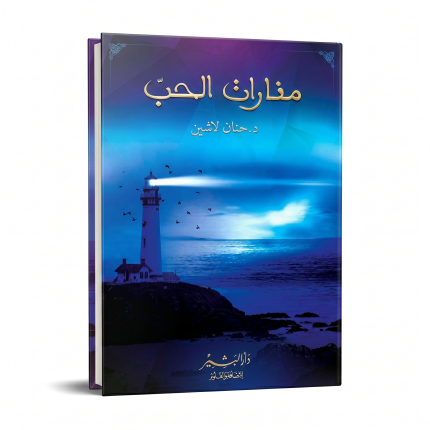 منارات الحب