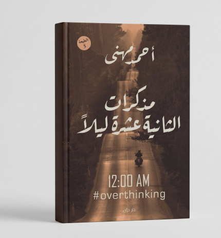 مذكرات الثانية عشر ليلا