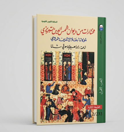 مختارات من ديوان شمس الدين التبريزي ( 2 جزء )