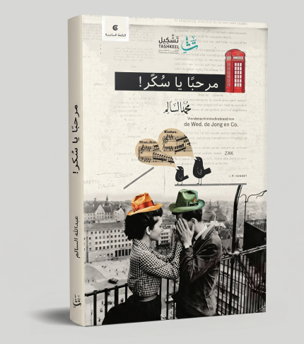 مرحبا يا سكر