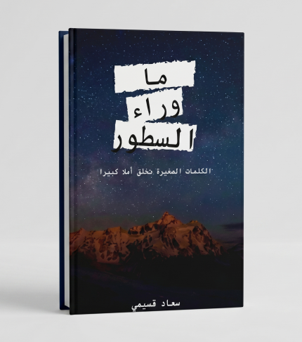 ما وراء السطور كتيب