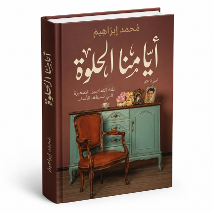 أيامنا الحلوة