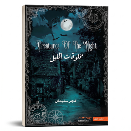 مخلوقات الليل