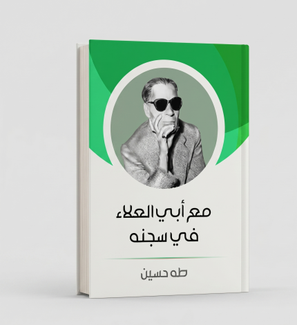 مع أبي العلاء في سجنه