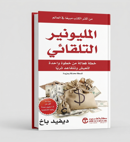 المليونير التلقائي