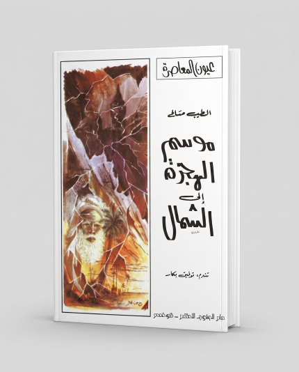 موسم الهجرة إلى الشمال