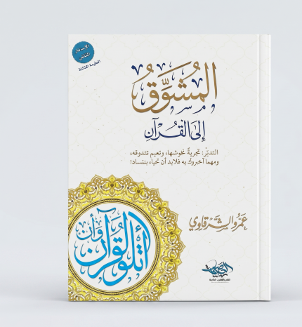 المشوق إلى القران