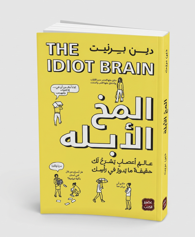 المخ الأبله