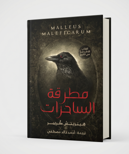 مطرقة الساحرات