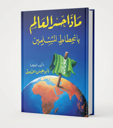 ماذا خسر العالم بانحطاط المسلمين