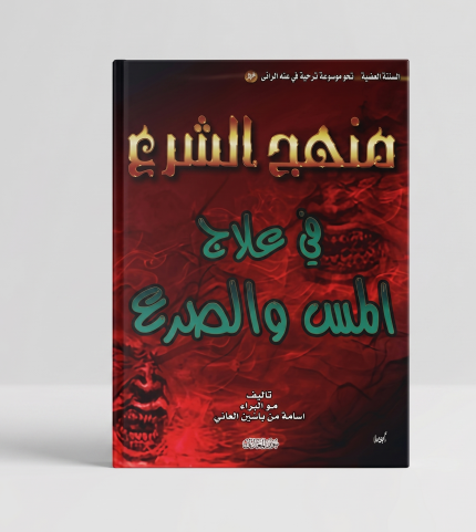 منهج الشرع في علاج المسّ والصرع