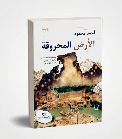 الأرض المحترقة