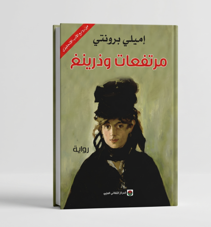 مرتفعات وذرينغ