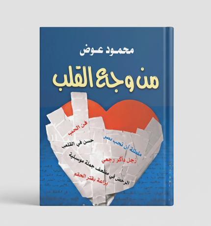 من وجع القلب