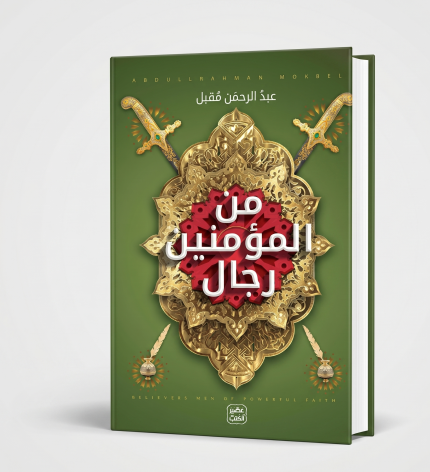 من المؤمنين رجال