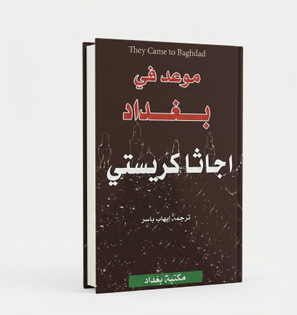 موعد في بغداد