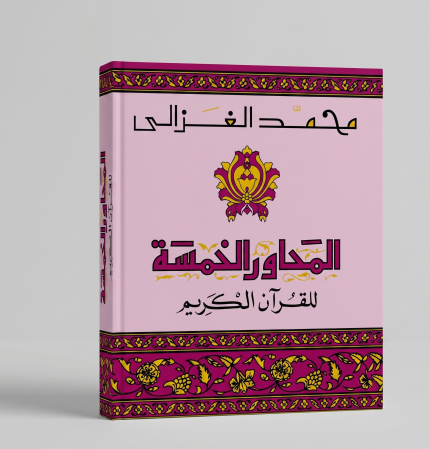 المحاور الخمسة للقران الكريم