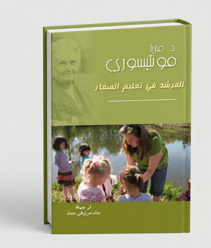 من الطفولة إلى المراهقة — مونتيسوري
