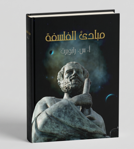مبادئ الفلسفة