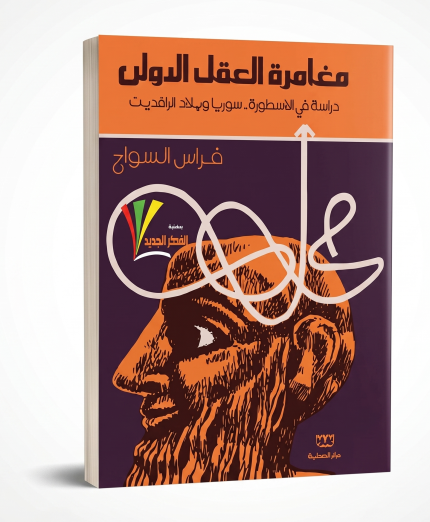 مغامرات العقل الأولى
