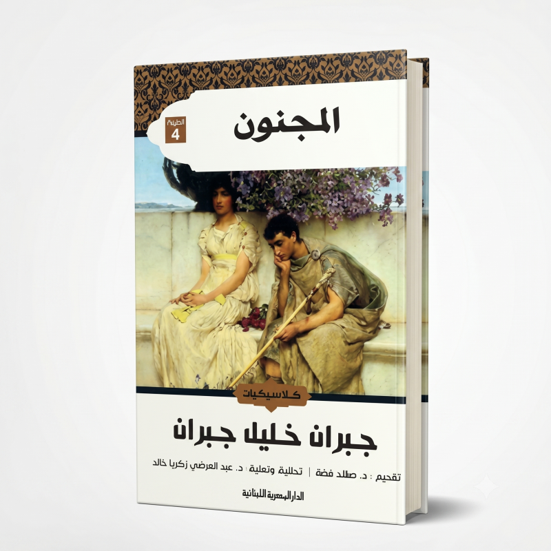 المجنون