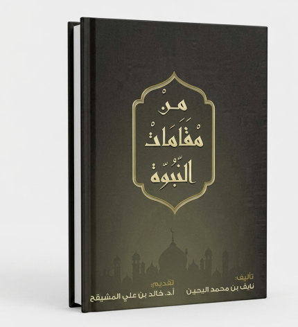 من مقامات النبوة